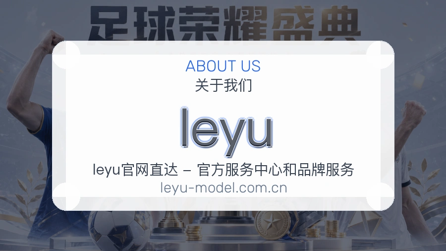 leyu体育服务范围
